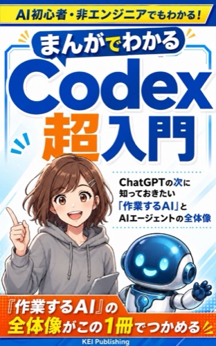 実在する既刊書籍『まんがでわかる Codex 超入門』の表紙